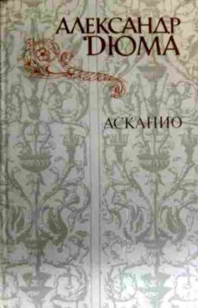 Книга Дюма А. Асканио, 11-16212, Баград.рф
